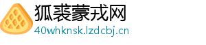 狐裘蒙戎网